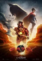 Флэш смотреть онлайн (2023)