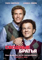Сводные братья смотреть онлайн (2008)