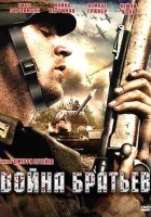Война братьев смотреть онлайн (2009)
