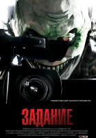 Задание смотреть онлайн (2011)