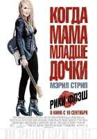 Рики и Флэш смотреть онлайн (2015)