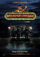 Пять ночей с Фредди смотреть онлайн (2023)